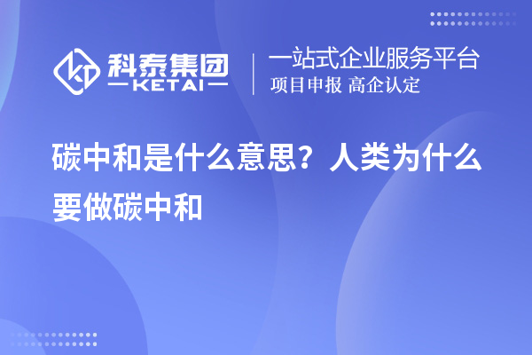 碳中和是什么意思？人類為什么要做碳中和