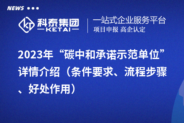 2023年“碳中和承諾示范單位”詳情介紹（條件要求、流程步驟、好處作用）