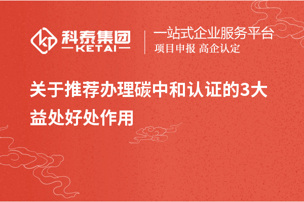 關(guān)于推薦辦理碳中和認證的3大益處好處作用
