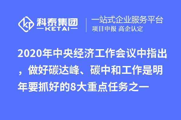 2020年中央經(jīng)濟(jì)工作會(huì)議中指出，做好碳達(dá)峰、碳中和工作是明年要抓好的8大重點(diǎn)任務(wù)之一
