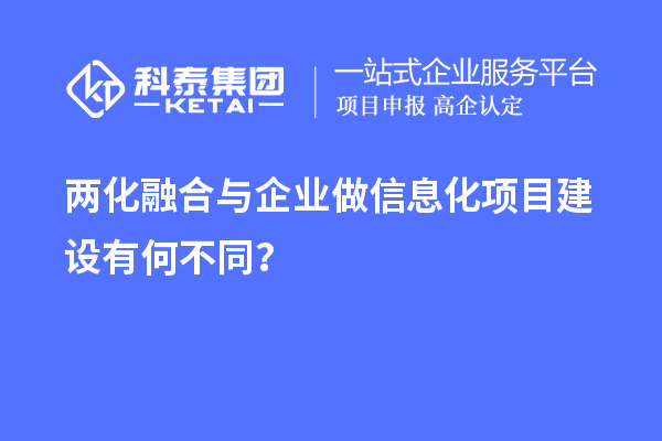 兩化融合與企業(yè)做信息化項目建設(shè)有何不同？