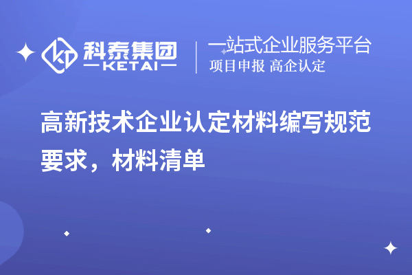 高新技術(shù)企業(yè)認(rèn)定材料編寫規(guī)范要求，材料清單