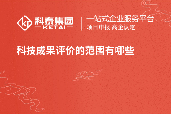 <a href=http:///video/4773.html target=_blank class=infotextkey>科技成果評價</a>的范圍有哪些