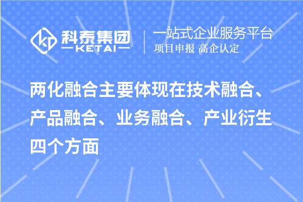 兩化融合主要體現(xiàn)在技術融合、產(chǎn)品融合、業(yè)務融合、產(chǎn)業(yè)衍生四個方面