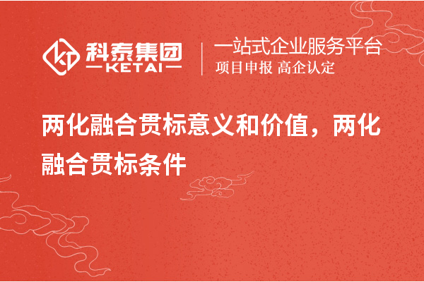 兩化融合貫標意義和價值，兩化融合貫標條件