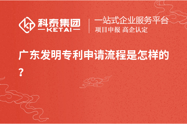 廣東發(fā)明專利申請(qǐng)流程是怎樣的？