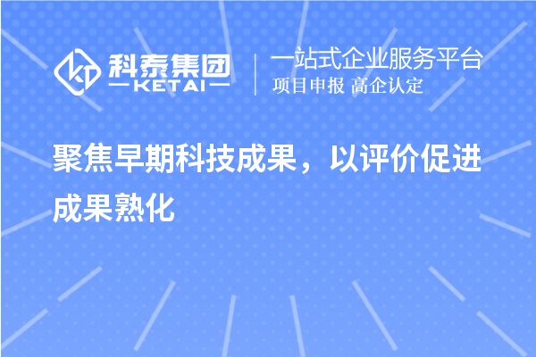 聚焦早期科技成果，以評價促進成果熟化