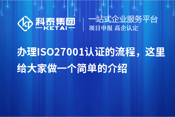 辦理ISO27001認證的流程，這里給大家做一個簡單的介紹