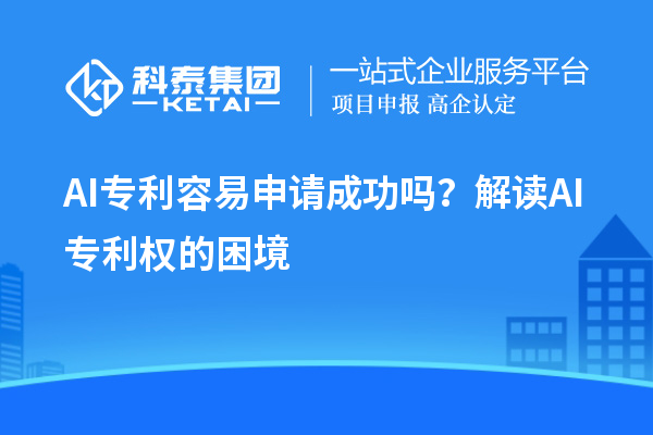 AI專利容易申請成功嗎？解讀AI專利權(quán)的困境