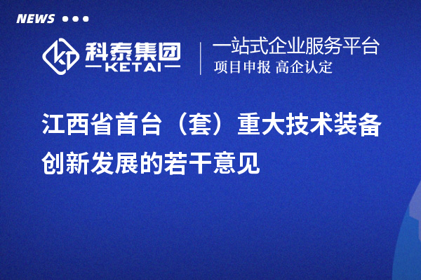 江西省<a href=http:///stt/ target=_blank class=infotextkey>首臺(tái)套</a>補(bǔ)貼政策，單個(gè)企業(yè)累計(jì)補(bǔ)貼不超過100萬元
