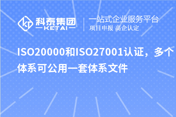 ISO20000和ISO27001認證，多個體系可公用一套體系文件