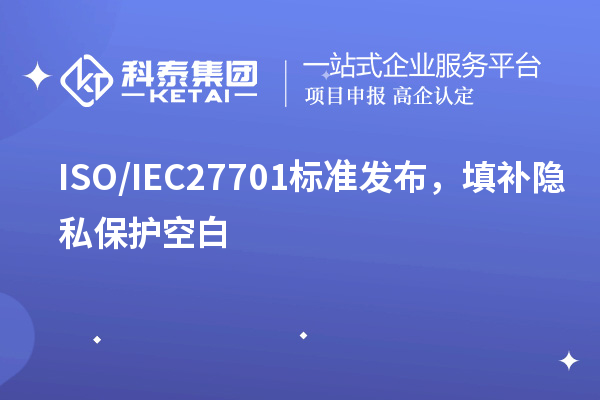 ISO/IEC27701標準發(fā)布，填補隱私保護空白