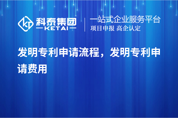 發(fā)明專利申請流程，發(fā)明專利申請費用