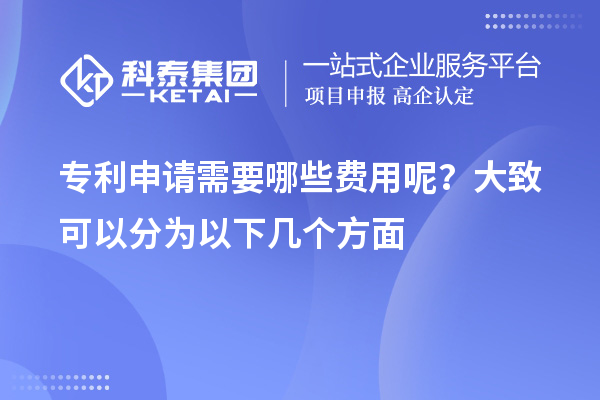 專利申請(qǐng)需要哪些費(fèi)用呢？大致可以分為以下幾個(gè)方面