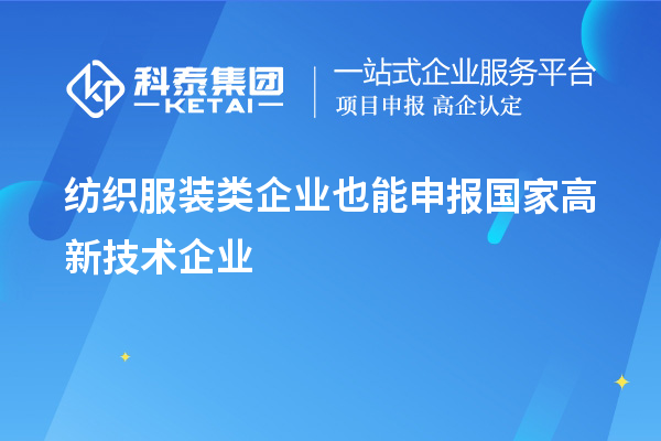 紡織服裝類企業(yè)也能申報(bào)國家高新技術(shù)企業(yè)