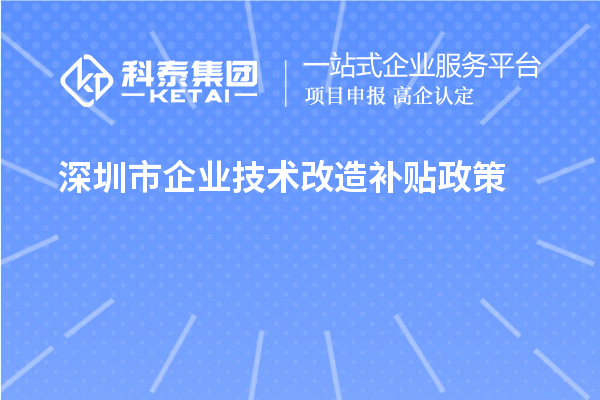 深圳市企業(yè)技術改造補貼政策（寶安區(qū)、南山區(qū)、光明區(qū)、龍華區(qū)、龍崗區(qū)、羅湖區(qū)、大鵬新區(qū)）