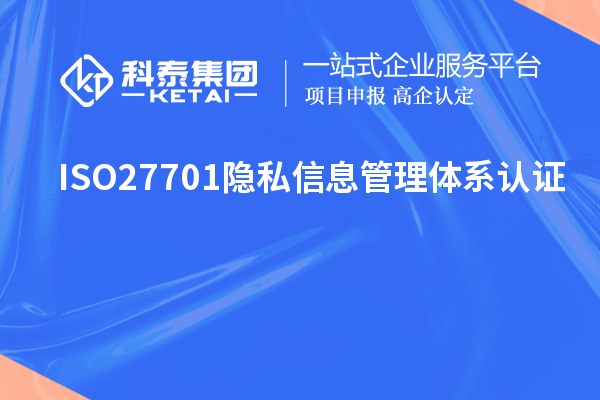 ISO27701隱私信息管理體系認(rèn)證，ISO27701標(biāo)準(zhǔn)解讀