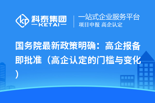 國務(wù)院最新政策明確：高企報備即批準(zhǔn)（高企認定的門檻與變化）