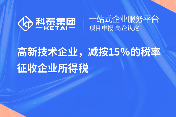 高新技術(shù)企業(yè)，減按15％的稅率征收企業(yè)所得稅
