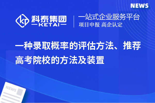 一種錄取概率的評(píng)估方法、推薦高考院校的方法及裝置