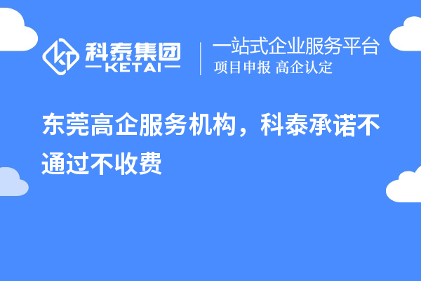 東莞高企服務機構，科泰承諾不通過不收費
