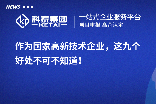 作為國家高新技術(shù)企業(yè)，這九個(gè)好處不可不知道！