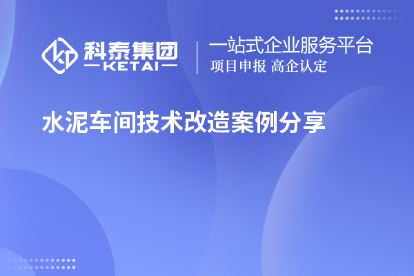 水泥車間技術(shù)改造案例分享