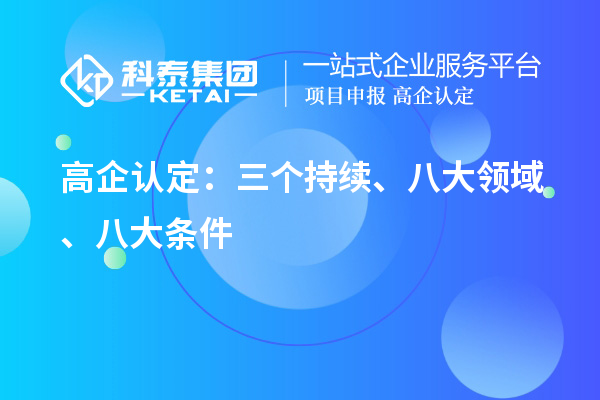 高企認定：三個持續(xù)、 八大領域 、八大條件