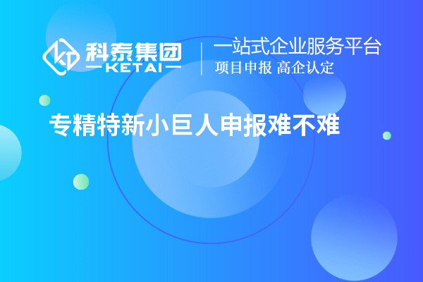<a href=http:///fuwu/zhuanjingtexin.html target=_blank class=infotextkey>專精特新小巨人申報</a>難不難