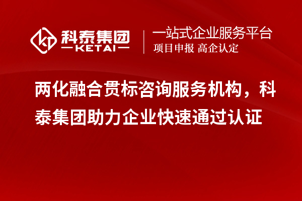 兩化融合貫標咨詢服務機構，科泰集團助力企業(yè)快速通過認證
