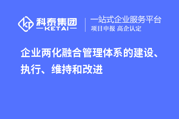 企業(yè)兩化融合管理體系的建設、執(zhí)行、維持和改進