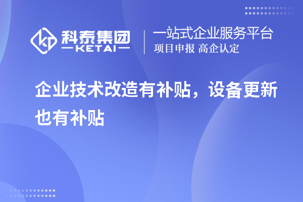 企業(yè)技術(shù)改造有補貼，設(shè)備更新也有補貼