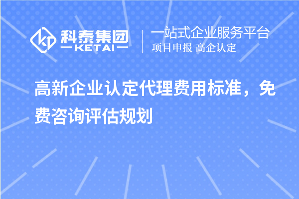 <a href=http:///gaoqi/ target=_blank class=infotextkey>高新企業(yè)認(rèn)定</a>代理費(fèi)用標(biāo)準(zhǔn)，免費(fèi)咨詢評估規(guī)劃