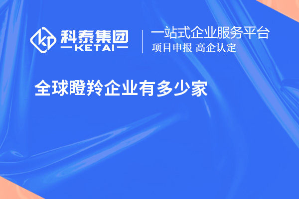 全球瞪羚企業(yè)有多少家？621家瞪羚企業(yè)，中國(guó)以200家位居第二