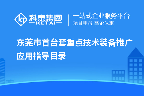 東莞市<a href=http:///stt/ target=_blank class=infotextkey>首臺(tái)套</a>重點(diǎn)技術(shù)裝備推廣應(yīng)用指導(dǎo)目錄