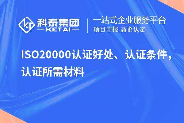 ISO20000認(rèn)證好處、認(rèn)證條件，認(rèn)證所需材料