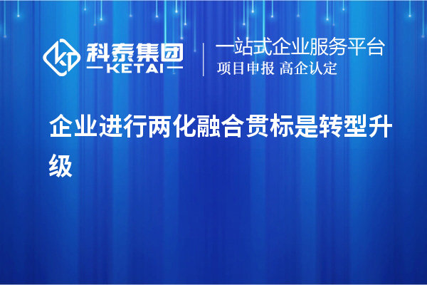 企業(yè)進行兩化融合貫標是轉型升級