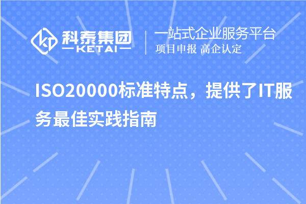 ISO20000標(biāo)準(zhǔn)特點(diǎn)，提供了IT服務(wù)最佳實(shí)踐指南