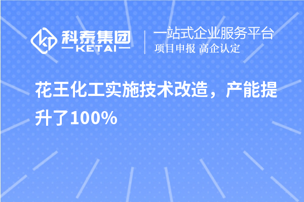 花王化工實(shí)施技術(shù)改造，產(chǎn)能提升了100%