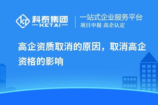 高企資質(zhì)取消的原因，取消高企資格的影響