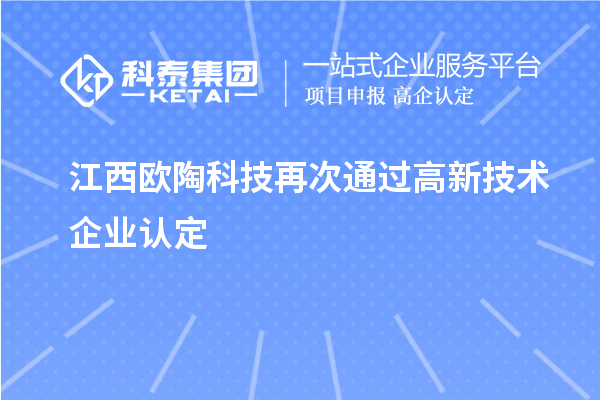 江西歐陶科技再次通過高新技術(shù)企業(yè)認(rèn)定