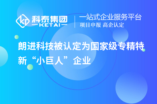 朗進科技被認定為國家級專精特新“小巨人”企業(yè)