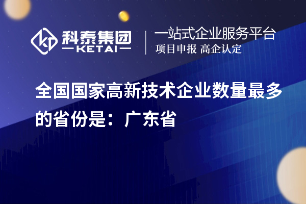 全國(guó)國(guó)家高新技術(shù)企業(yè)數(shù)量最多的省份是：廣東省