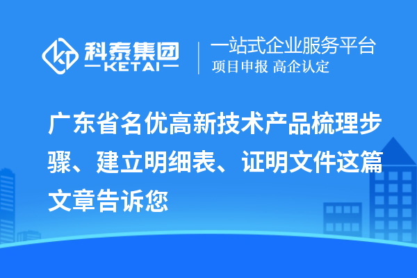 廣東省<a href=http:///fuwu/mingyougaopin.html target=_blank class=infotextkey>名優(yōu)高新技術(shù)產(chǎn)品</a>梳理步驟、建立明細(xì)表、證明文件這篇文章告訴您