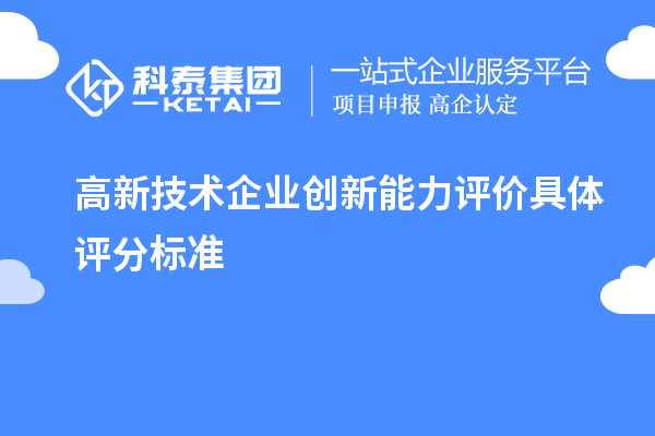 高新技術(shù)企業(yè)創(chuàng)新能力評價(jià)具體評分標(biāo)準(zhǔn)
