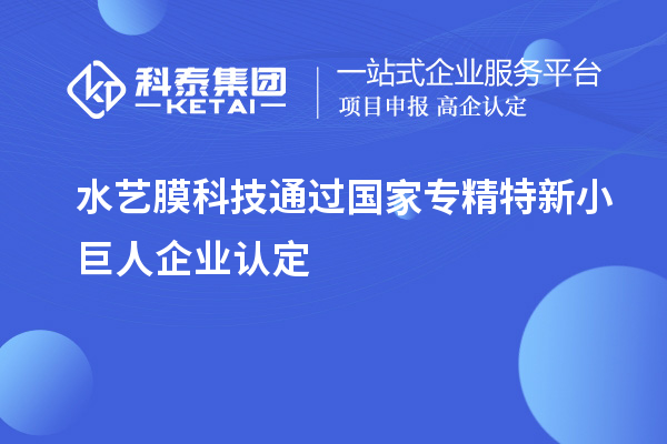 水藝膜科技通過國家專精特新小巨人企業(yè)認(rèn)定