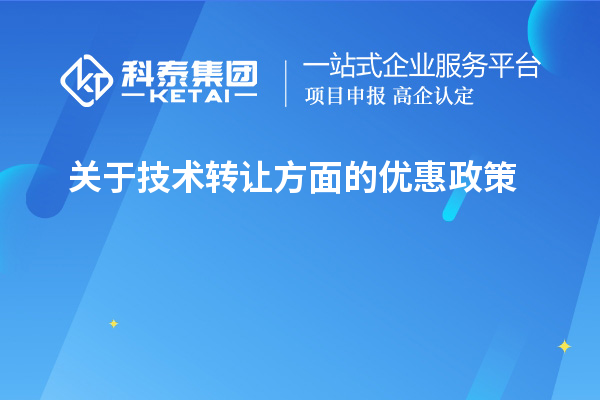 關(guān)于技術(shù)轉(zhuǎn)讓方面的優(yōu)惠政策，以及稅率的優(yōu)惠政策