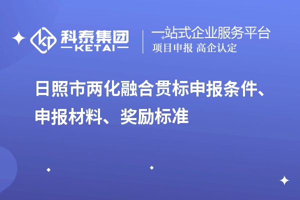 日照市兩化融合貫標申報條件、申報材料、獎勵標準