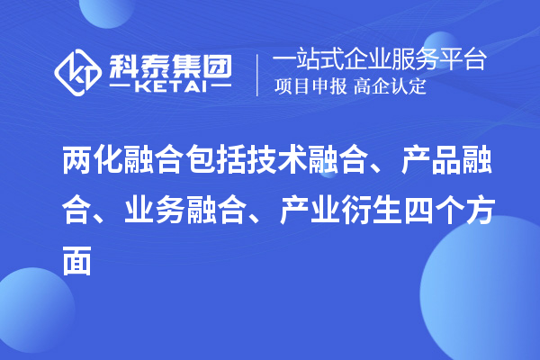 兩化融合包括技術融合、產(chǎn)品融合、業(yè)務融合、產(chǎn)業(yè)衍生四個方面
