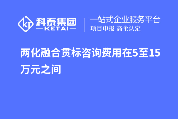 兩化融合貫標(biāo)咨詢費(fèi)用在5至15萬(wàn)元之間